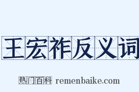 王宏祚反义词是什么意思的图片